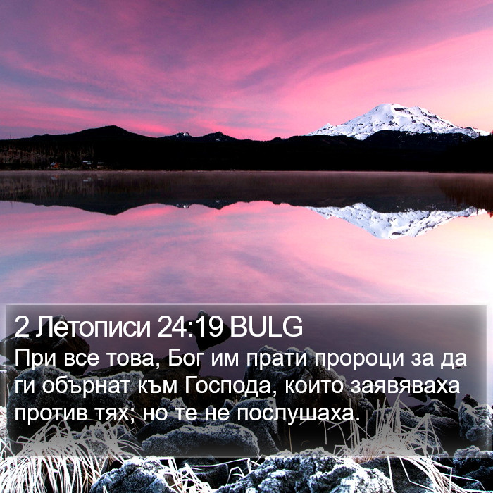 2 Летописи 24:19 BULG Bible Study