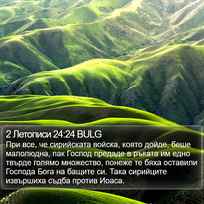 2 Летописи 24:24 BULG Bible Study