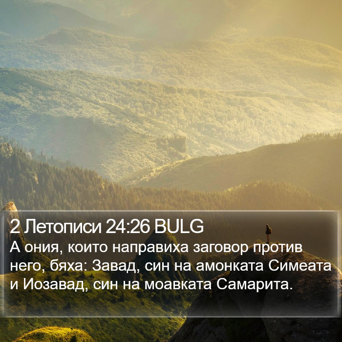 2 Летописи 24:26 BULG Bible Study