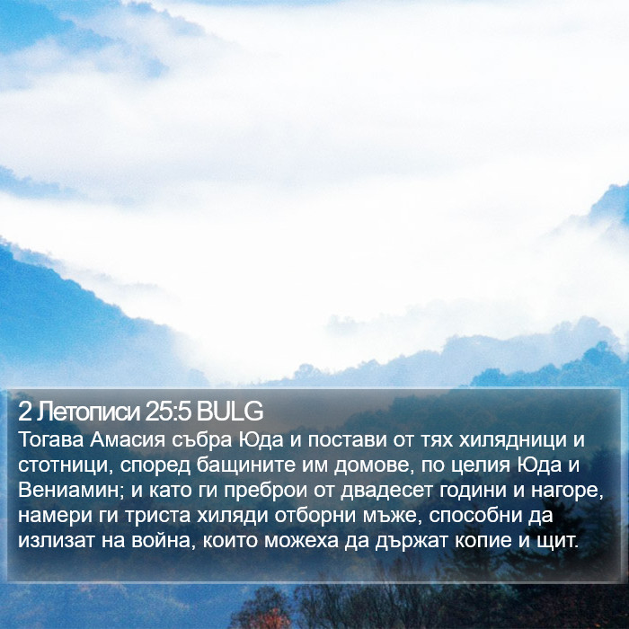 2 Летописи 25:5 BULG Bible Study