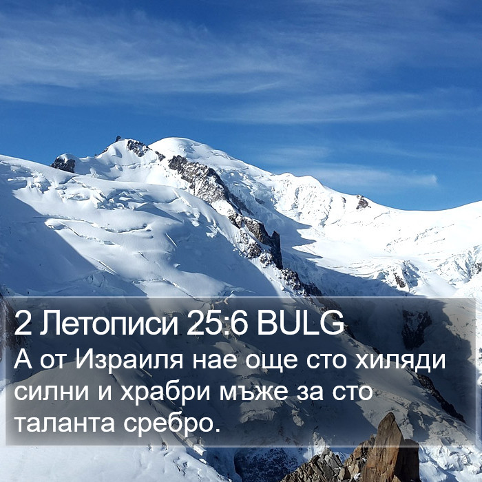 2 Летописи 25:6 BULG Bible Study