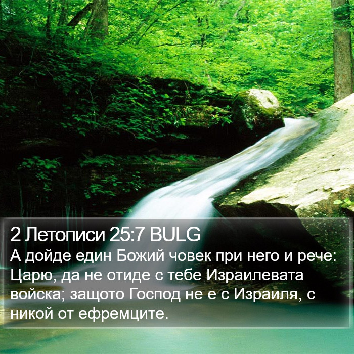 2 Летописи 25:7 BULG Bible Study