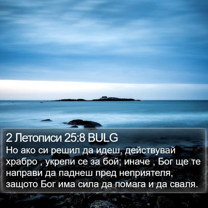 2 Летописи 25:8 BULG Bible Study