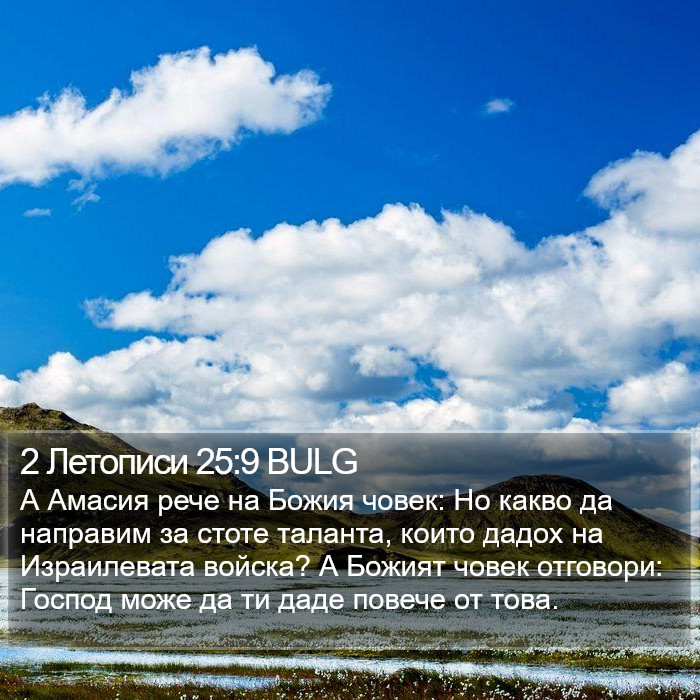 2 Летописи 25:9 BULG Bible Study