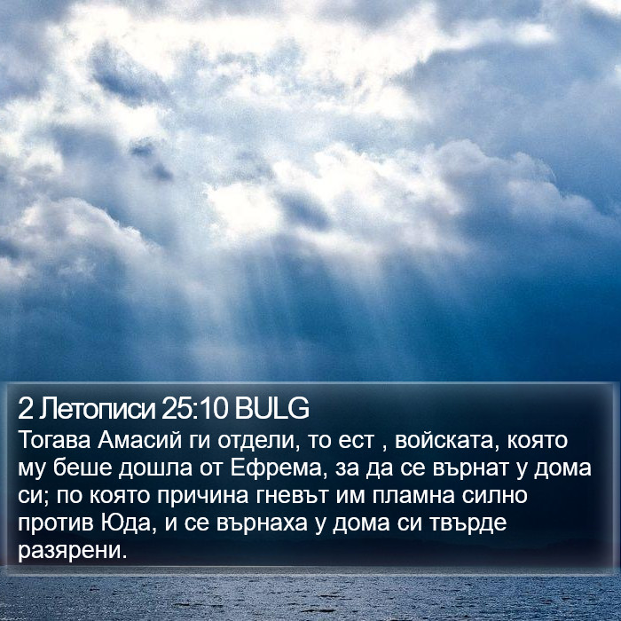 2 Летописи 25:10 BULG Bible Study