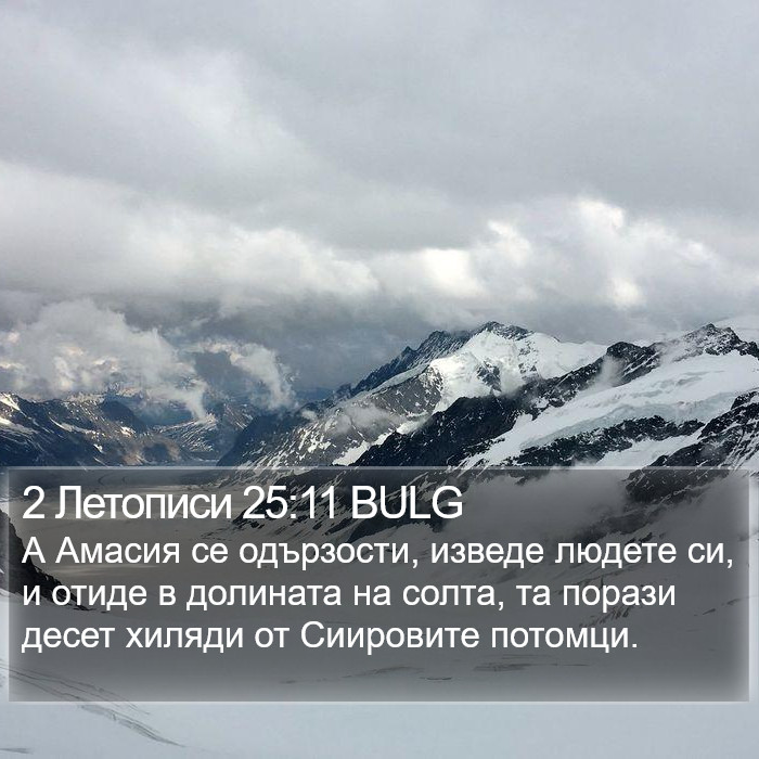 2 Летописи 25:11 BULG Bible Study