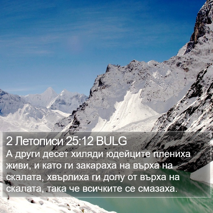 2 Летописи 25:12 BULG Bible Study