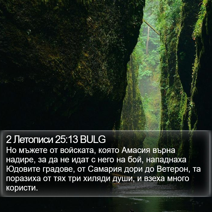 2 Летописи 25:13 BULG Bible Study