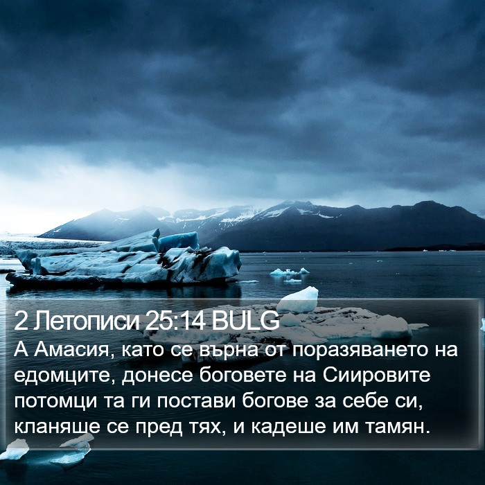 2 Летописи 25:14 BULG Bible Study