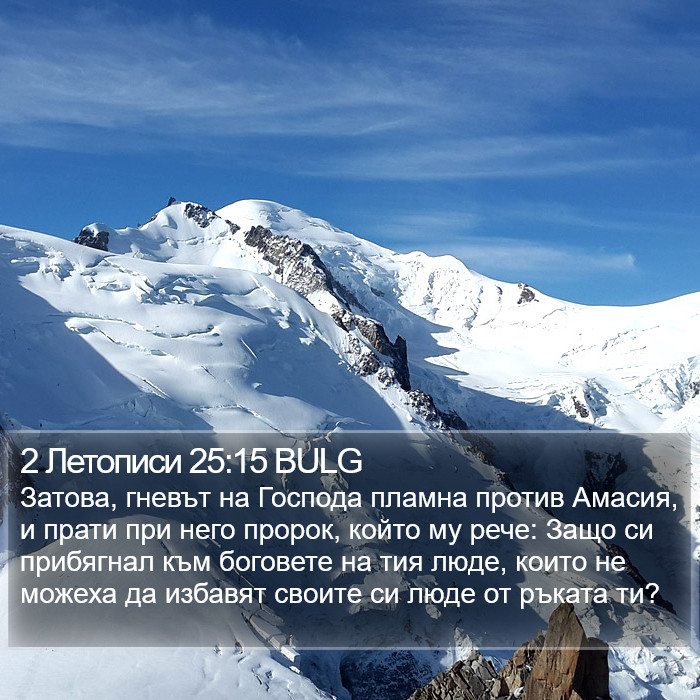 2 Летописи 25:15 BULG Bible Study