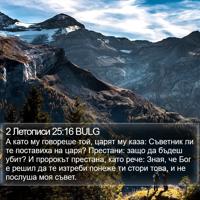 2 Летописи 25:16 BULG Bible Study