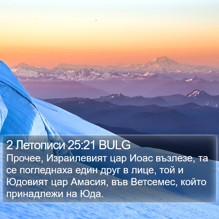 2 Летописи 25:21 BULG Bible Study