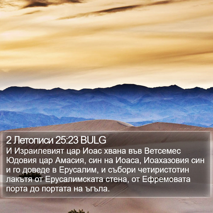 2 Летописи 25:23 BULG Bible Study