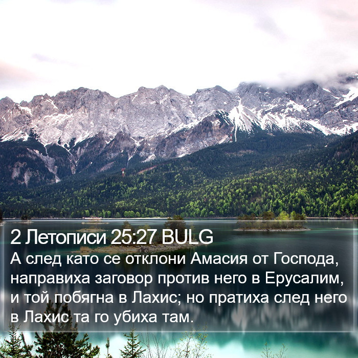 2 Летописи 25:27 BULG Bible Study