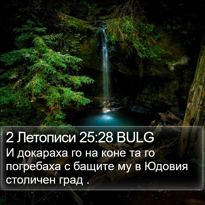 2 Летописи 25:28 BULG Bible Study