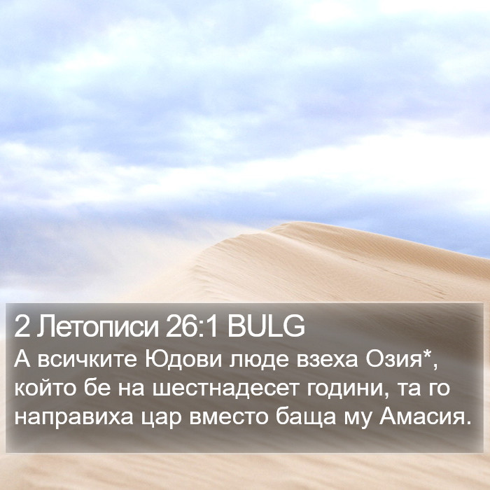 2 Летописи 26:1 BULG Bible Study