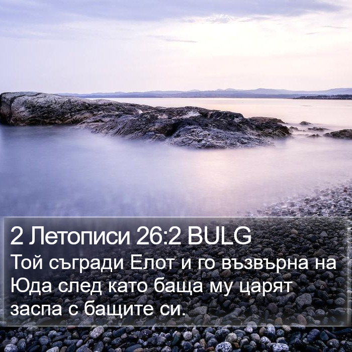 2 Летописи 26:2 BULG Bible Study