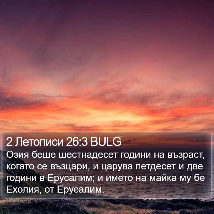 2 Летописи 26:3 BULG Bible Study