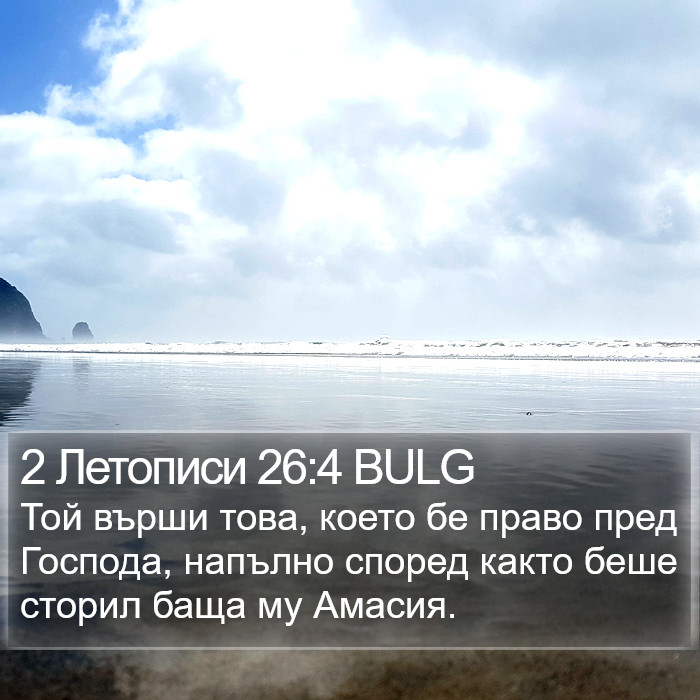 2 Летописи 26:4 BULG Bible Study