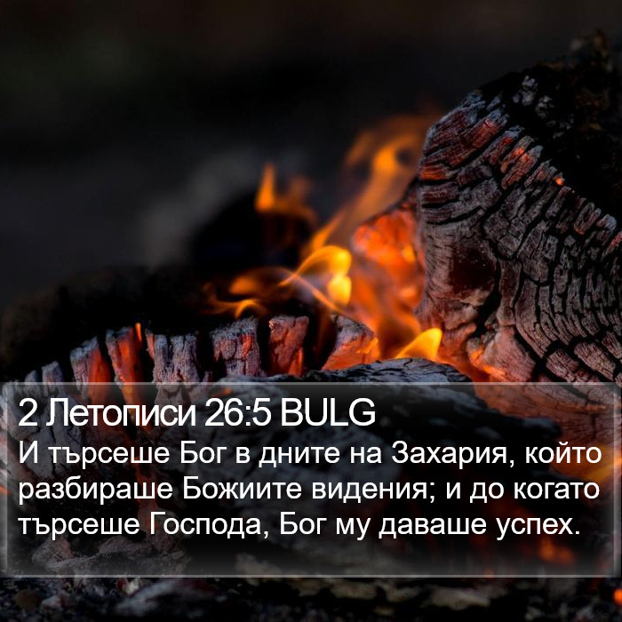 2 Летописи 26:5 BULG Bible Study