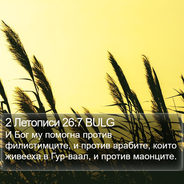 2 Летописи 26:7 BULG Bible Study