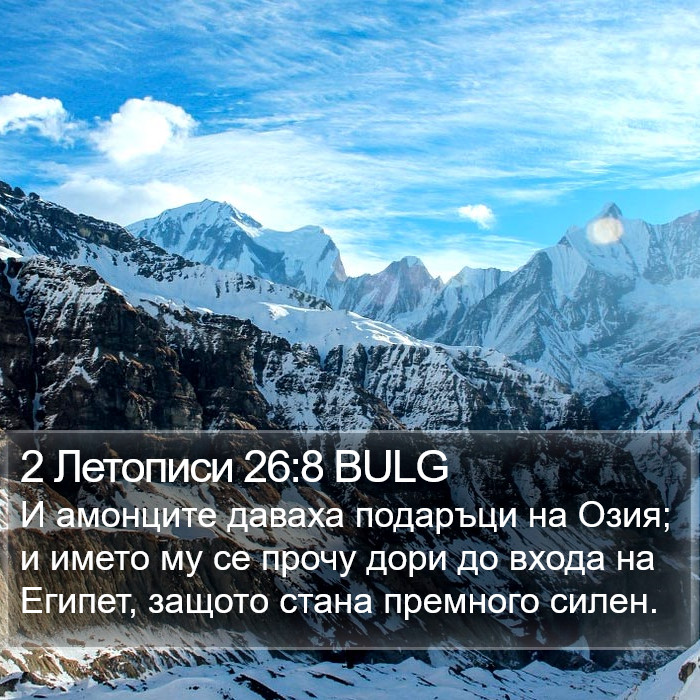 2 Летописи 26:8 BULG Bible Study