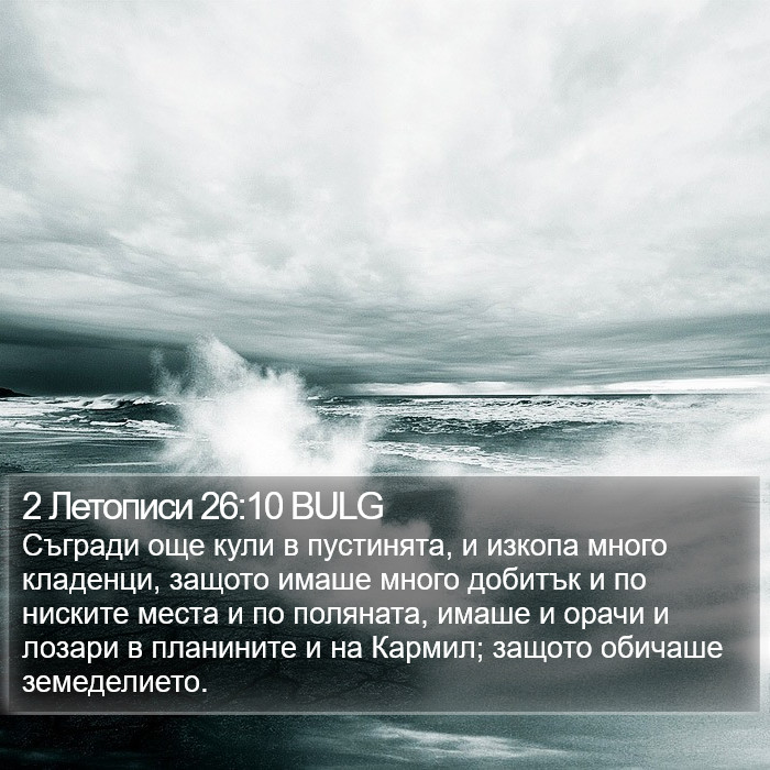 2 Летописи 26:10 BULG Bible Study