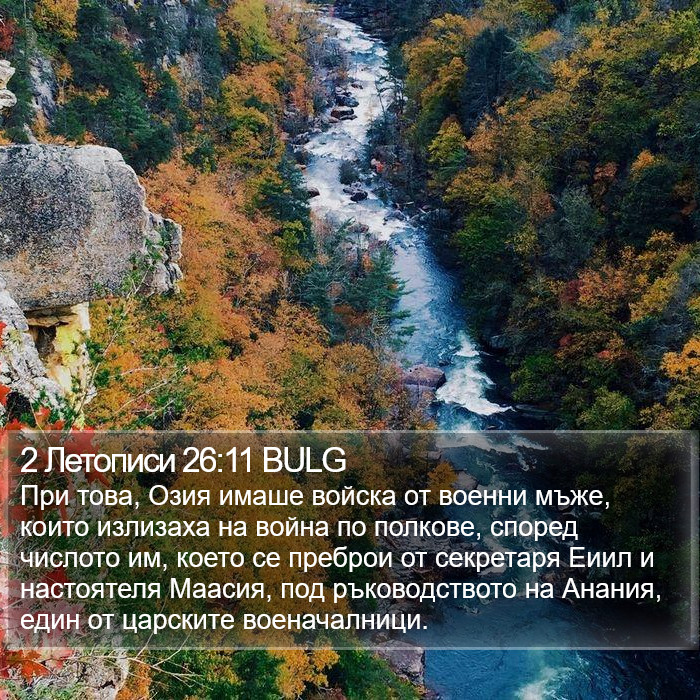 2 Летописи 26:11 BULG Bible Study