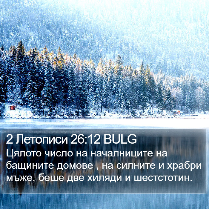 2 Летописи 26:12 BULG Bible Study