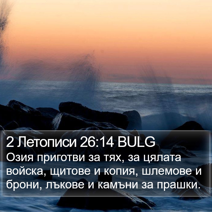 2 Летописи 26:14 BULG Bible Study