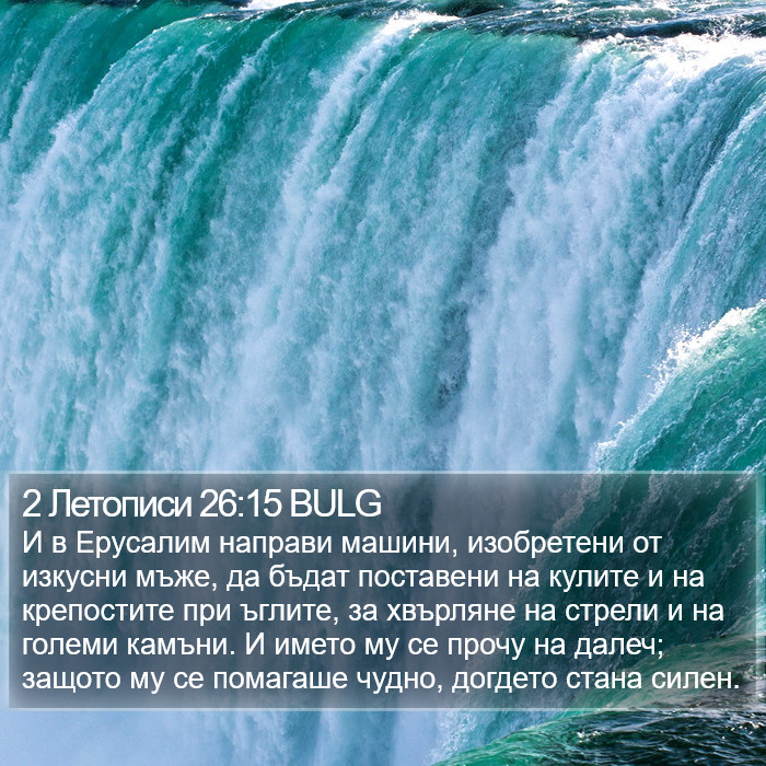 2 Летописи 26:15 BULG Bible Study