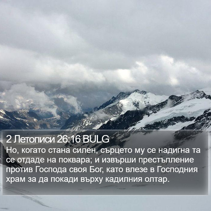 2 Летописи 26:16 BULG Bible Study