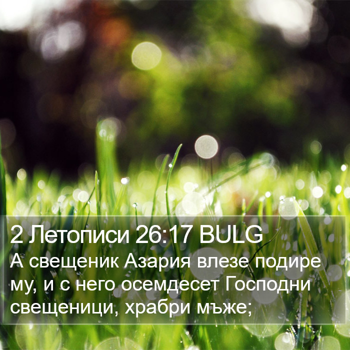 2 Летописи 26:17 BULG Bible Study