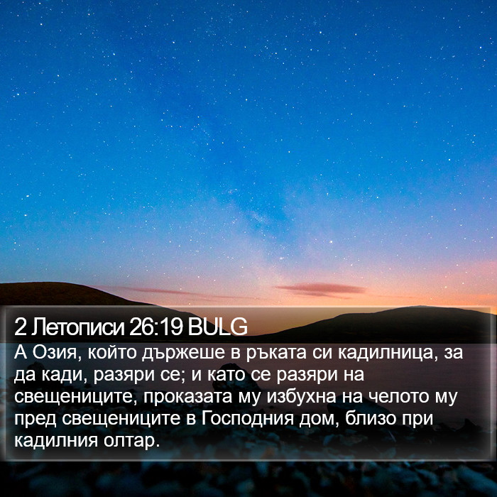 2 Летописи 26:19 BULG Bible Study