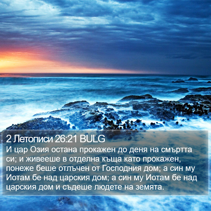 2 Летописи 26:21 BULG Bible Study