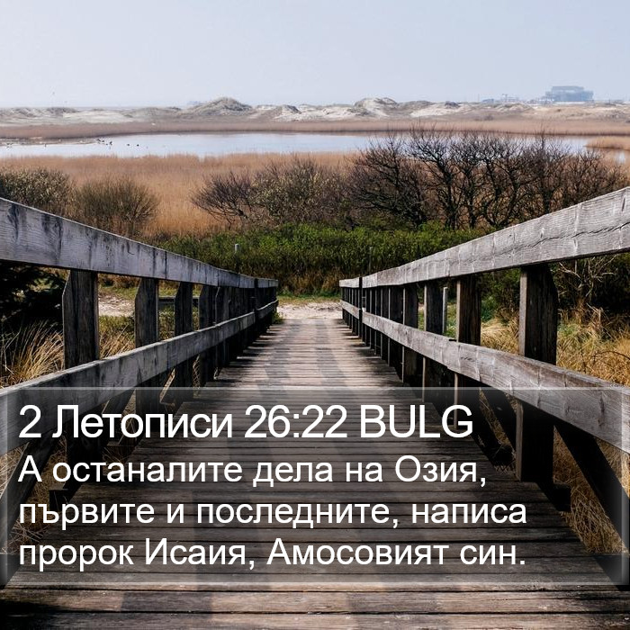 2 Летописи 26:22 BULG Bible Study