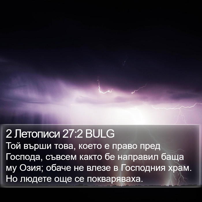 2 Летописи 27:2 BULG Bible Study
