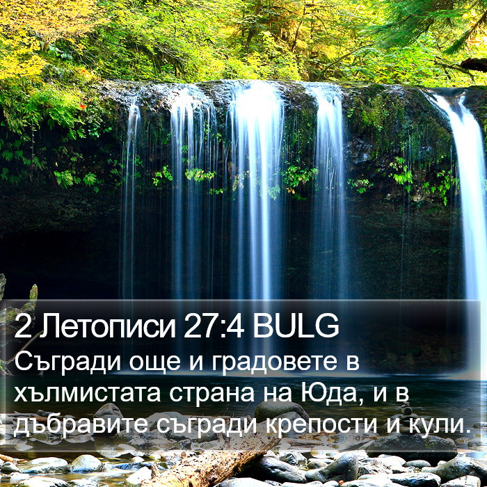 2 Летописи 27:4 BULG Bible Study