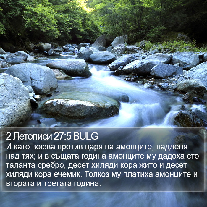 2 Летописи 27:5 BULG Bible Study