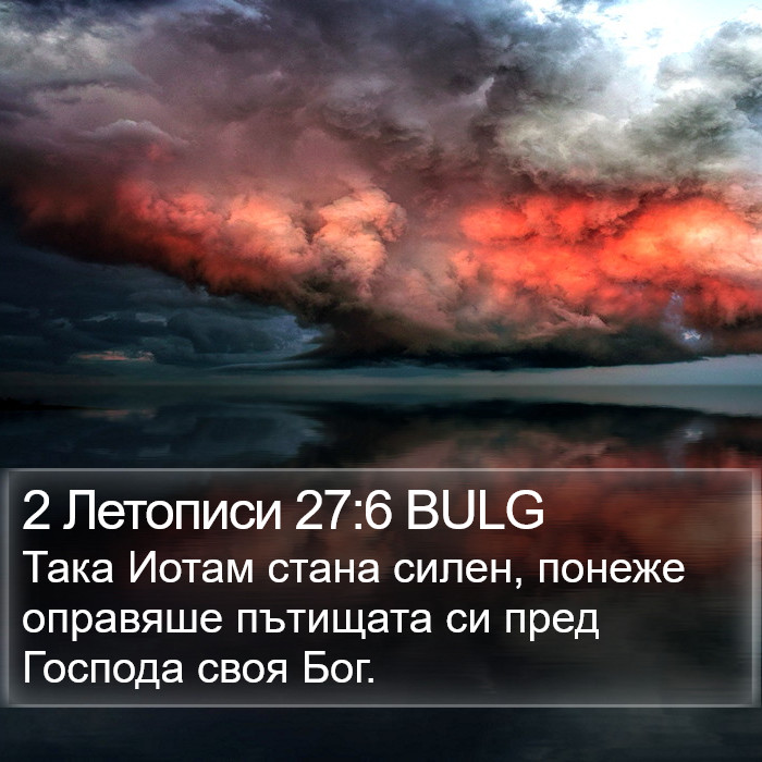 2 Летописи 27:6 BULG Bible Study