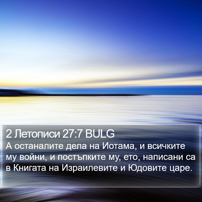 2 Летописи 27:7 BULG Bible Study