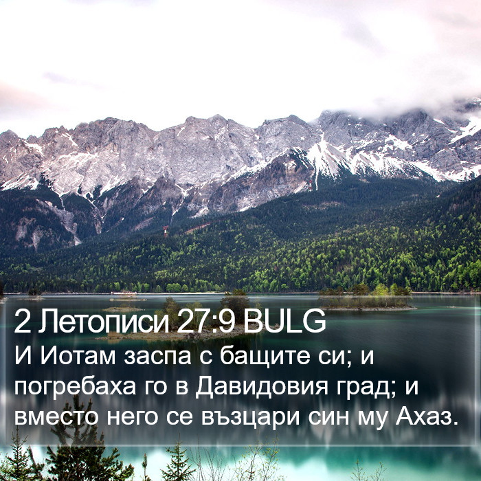 2 Летописи 27:9 BULG Bible Study