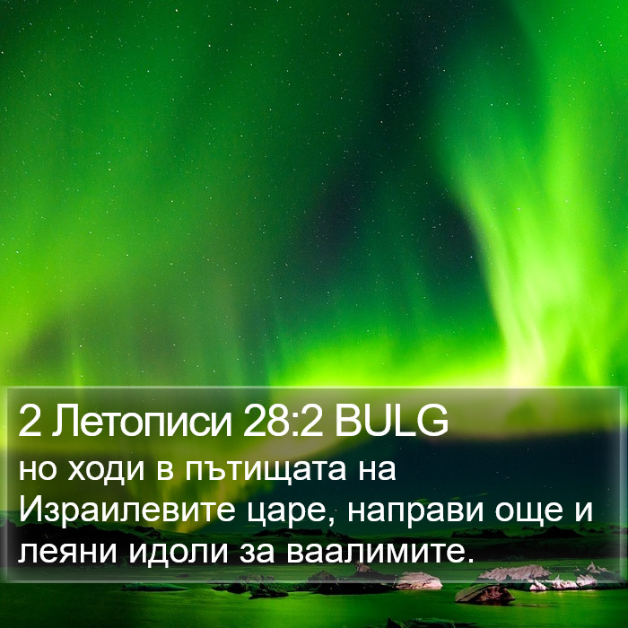 2 Летописи 28:2 BULG Bible Study