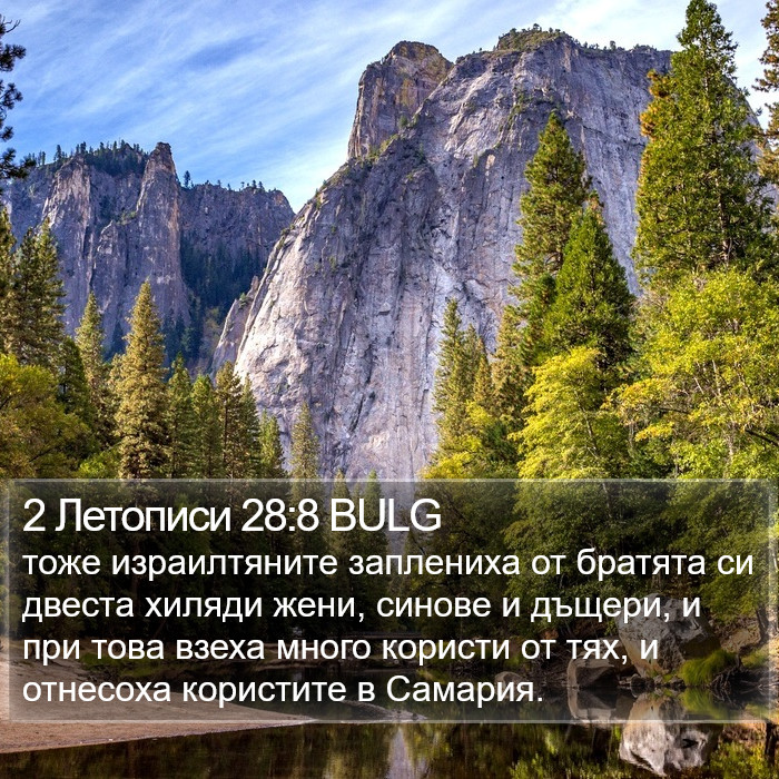 2 Летописи 28:8 BULG Bible Study