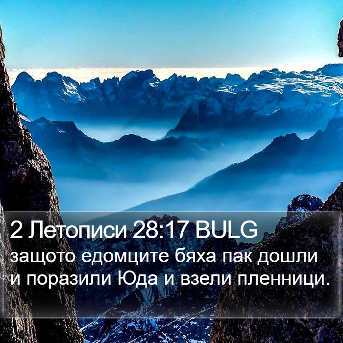 2 Летописи 28:17 BULG Bible Study