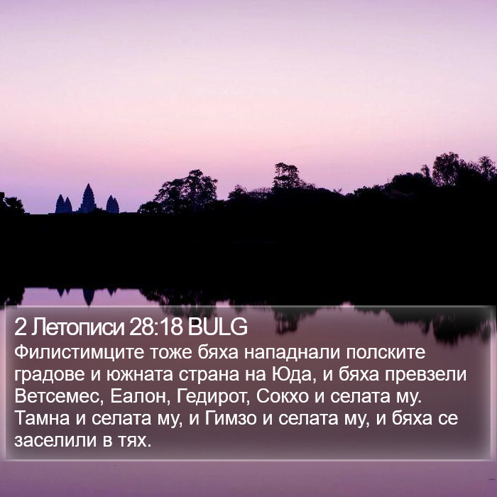 2 Летописи 28:18 BULG Bible Study