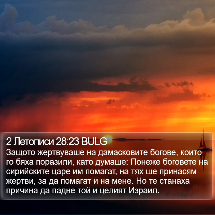 2 Летописи 28:23 BULG Bible Study