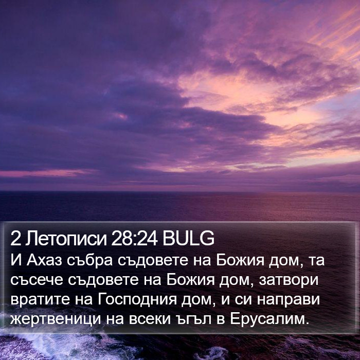 2 Летописи 28:24 BULG Bible Study