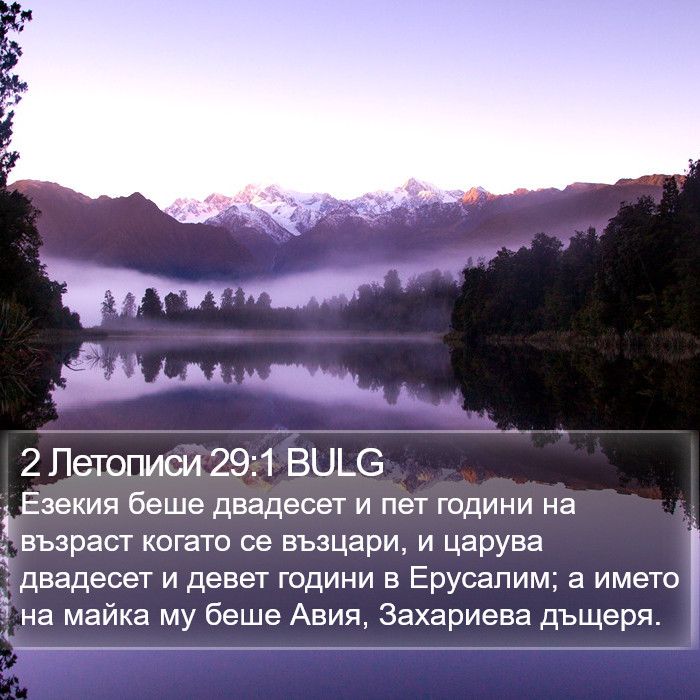 2 Летописи 29:1 BULG Bible Study