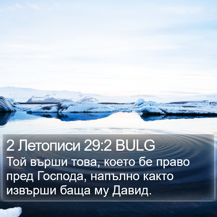 2 Летописи 29:2 BULG Bible Study